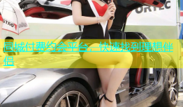 同城付费约会平台，快速找到理想伴侣