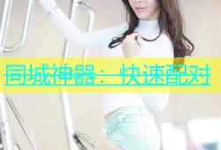 同城神器：快速配对