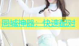 同城神器：快速配对