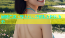 同城约单下载平台，快速找到附近服务