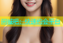 同城吧：快速约会平台