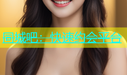 同城吧：快速约会平台