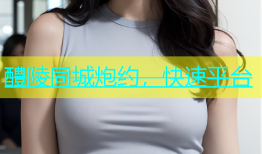 醴陵同城炮约，快速平台