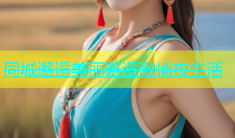 同城邂逅美丽邂逅激情夜生活