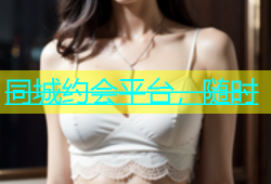 同城约会平台，随时
