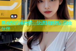 同城炮约排行榜：快速找到附近约会伙伴
