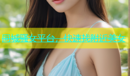同城骚女平台，快速找附近美女