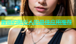 靠谱约附近人的最佳应用推荐