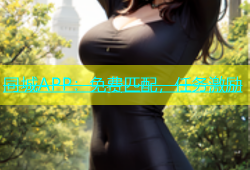 同城APP：免费匹配，任务激励