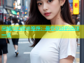 同城约拍软件推荐：最受欢迎的选择一览