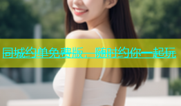 同城约单免费版，随时约你一起玩