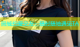 同城约爱交友：随时随地遇见TA