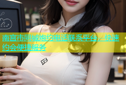 南宫市同城炮约电话联系平台，快速约会便捷服务