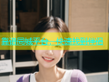 靠谱同城平台，快速找到伴侣