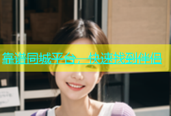 靠谱同城平台，快速找到伴侣