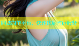 同城约单平台，快速找到附近服务