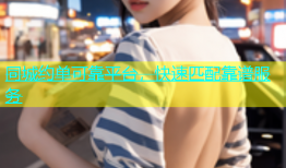 同城约单可靠平台，快速匹配靠谱服务