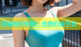 同城炮约软件：免费约会平台