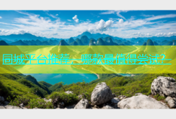 同城平台推荐，哪款最值得尝试？