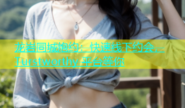 龙岩同城炮约：快速线下约会， Turstworthy 平台等你