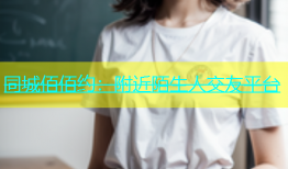 同城佰佰约：附近陌生人交友平台