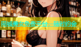同城美女免费平台，随时约会