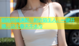 陌陌同城速配：附近陌生人，一键开撩，这个春天不太冷