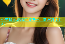 公主岭同城炮约微信号：快速约会平台