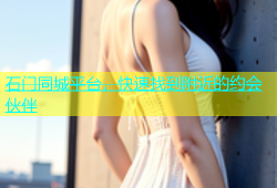 石门同城平台，快速找到附近的约会伙伴