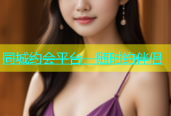 同城约会平台，随时约伴侣