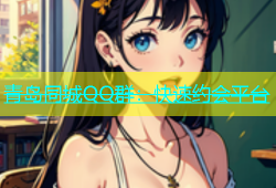青岛同城QQ群：快速约会平台