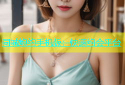 同城炮约手机版：快速约会平台