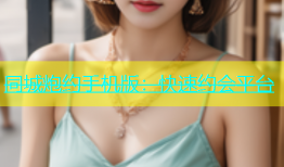 同城炮约手机版：快速约会平台