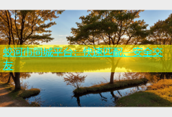 蛟河市同城平台：快速匹配、安全交友