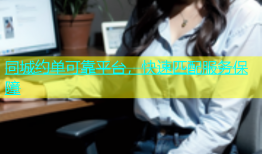同城约单可靠平台，快速匹配服务保障