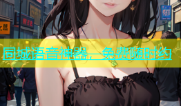 同城语音神器，免费随时约