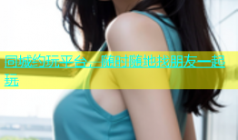 同城约玩平台，随时随地找朋友一起玩