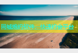 同城炮约软件，快速约会平台