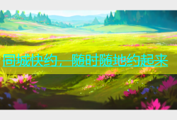 同城快约，随时随地约起来