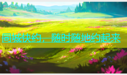 同城快约，随时随地约起来