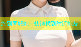 约到同城炮，快速找到附近炮友