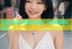 同城炮约软件真的假的？快速匹配附近人