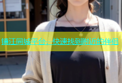 镇江同城平台，快速找到附近的伴侣
