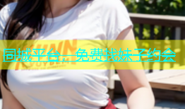 同城平台，免费找妹子约会