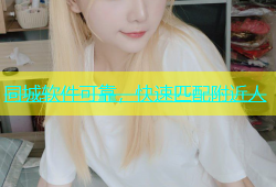 同城软件可靠，快速匹配附近人