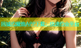 同城约爱炮APP下载：快速约会平台