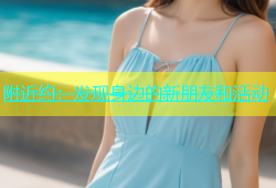附近约：发现身边的新朋友和活动