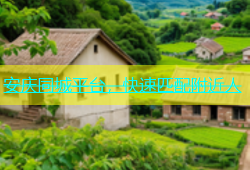 安庆同城平台，快速匹配附近人