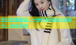 附近甜蜜邂逅，一键开启同城约会聊天，告别孤单