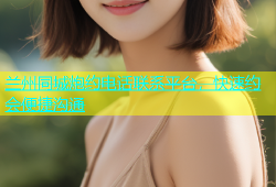 兰州同城炮约电话联系平台，快速约会便捷沟通